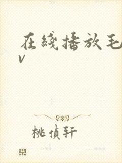 在线播放毛片av