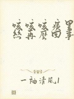 咳咳咳痰里有血丝再么回事封面