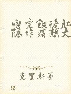 吃完饭后肚子隐隐作痛想大便