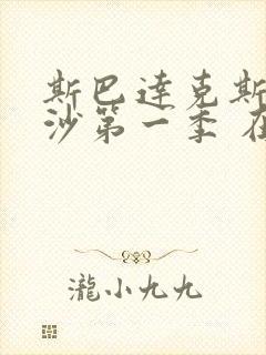 斯巴达克斯血与沙第一季 在线观看完整