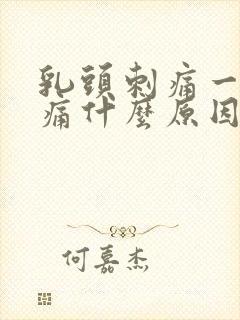 乳头刺痛一碰就痛什么原因