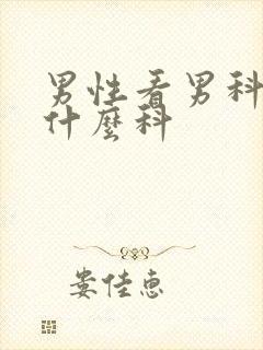 男性看男科要挂什么科