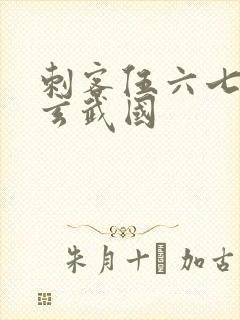 刺客伍六七潜入玄武国