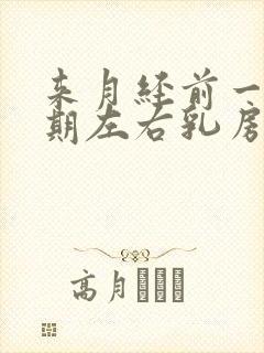 来月经前一个星期左右乳房胀痛