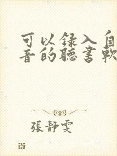 可以录入自己声音的听书软件