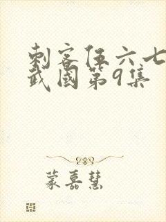 刺客伍六七之玄武国第9集