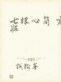 七根心简 完整版