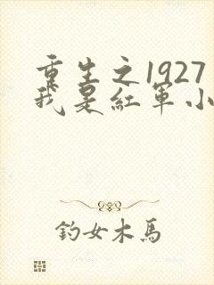 重生之1927我是红军小说