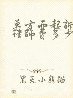 单方面起诉离婚律师费多少钱