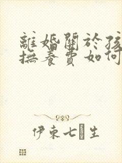 离婚关于孩子的抚养费如何判定