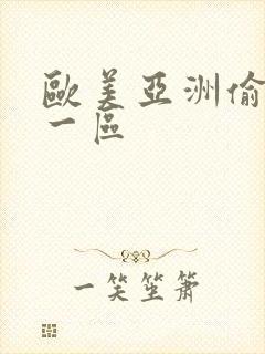 欧美亚洲偷自拍一区