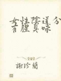 女性阴道分泌物有腥臭味