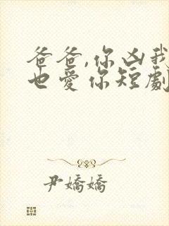 爸爸,你凶我我也爱你短剧资源封面