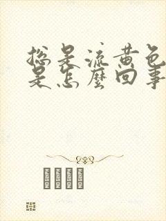 总是流黄色鼻涕是怎么回事