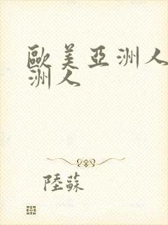 欧美亚洲人操亚洲人封面