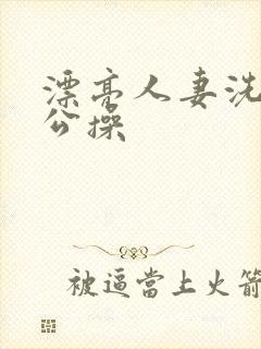 漂亮人妻洗澡被公操