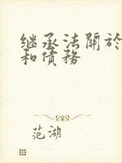 继承法关于遗产和债务