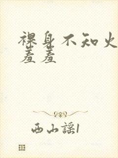 裸身不知火舞被羞羞