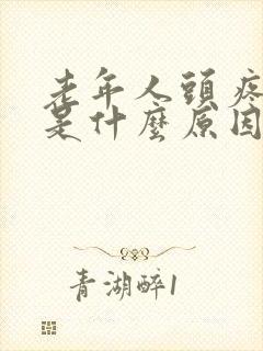 老年人头疼吐了是什么原因引起的