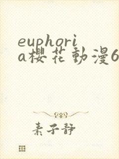 euphoria樱花动漫6集