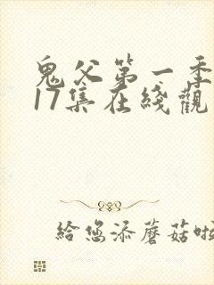 鬼父第一季1~17集在线观看免费