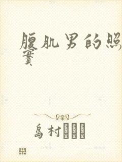 腹肌男的照片真实