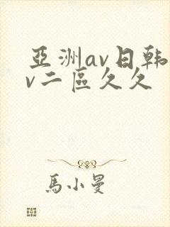 亚洲av日韩av二区久久