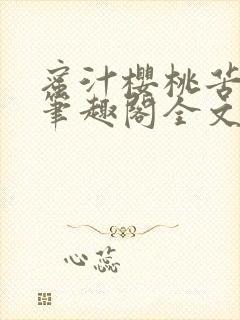 蜜汁樱桃苦咖啡笔趣阁全文免费阅读