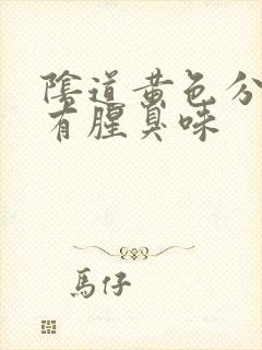 阴道黄色分泌物有腥臭味