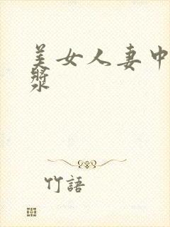 美女人妻中出白浆