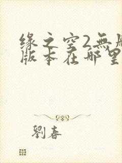 缘之空2无删减版本在哪里可以看