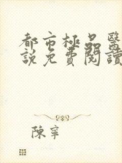 都市极品医神小说免费阅读完整版