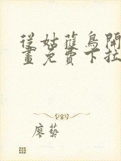 从姑获鸟开始漫画免费下拉式六漫画