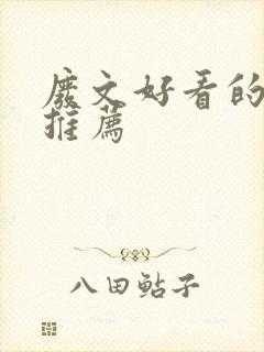 废文好看的小说推荐