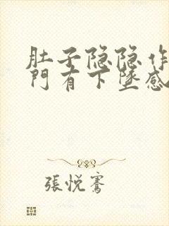 肚子隐隐作痛肛门有下坠感