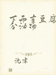 下面有豆腐渣状分泌物