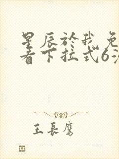 星辰于我免费观看下拉式6漫画