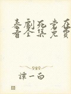 泰剧死党在线观看全集免费