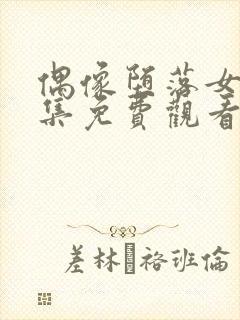 偶像堕落女友全集免费观看 动漫第二季