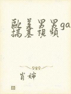 欧美男男gay搞基视频