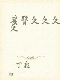 蜜臀久久久久久久