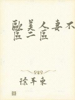 欧美人妻不卡一区二区