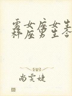 处女座女生跟天秤座男生合适吗