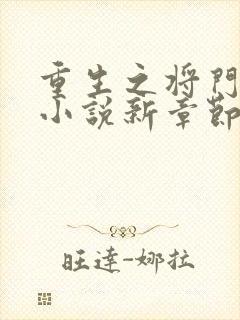 重生之将门毒后小说新章节列表