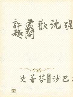 许尽欢沈砚舟笔趣阁