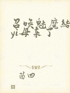 召唤魅魔结果是yi母来了