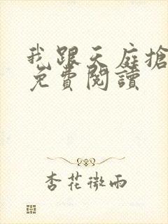 我跟天庭抢红包免费阅读