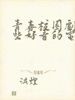 青春校园剧有哪些好看的电视剧