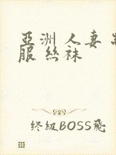 亚洲 人妻 制服 丝袜