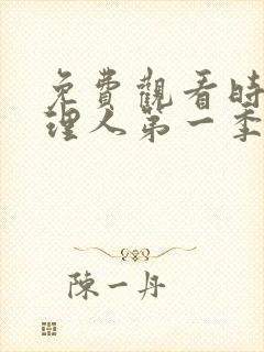 免费观看时光代理人第一季